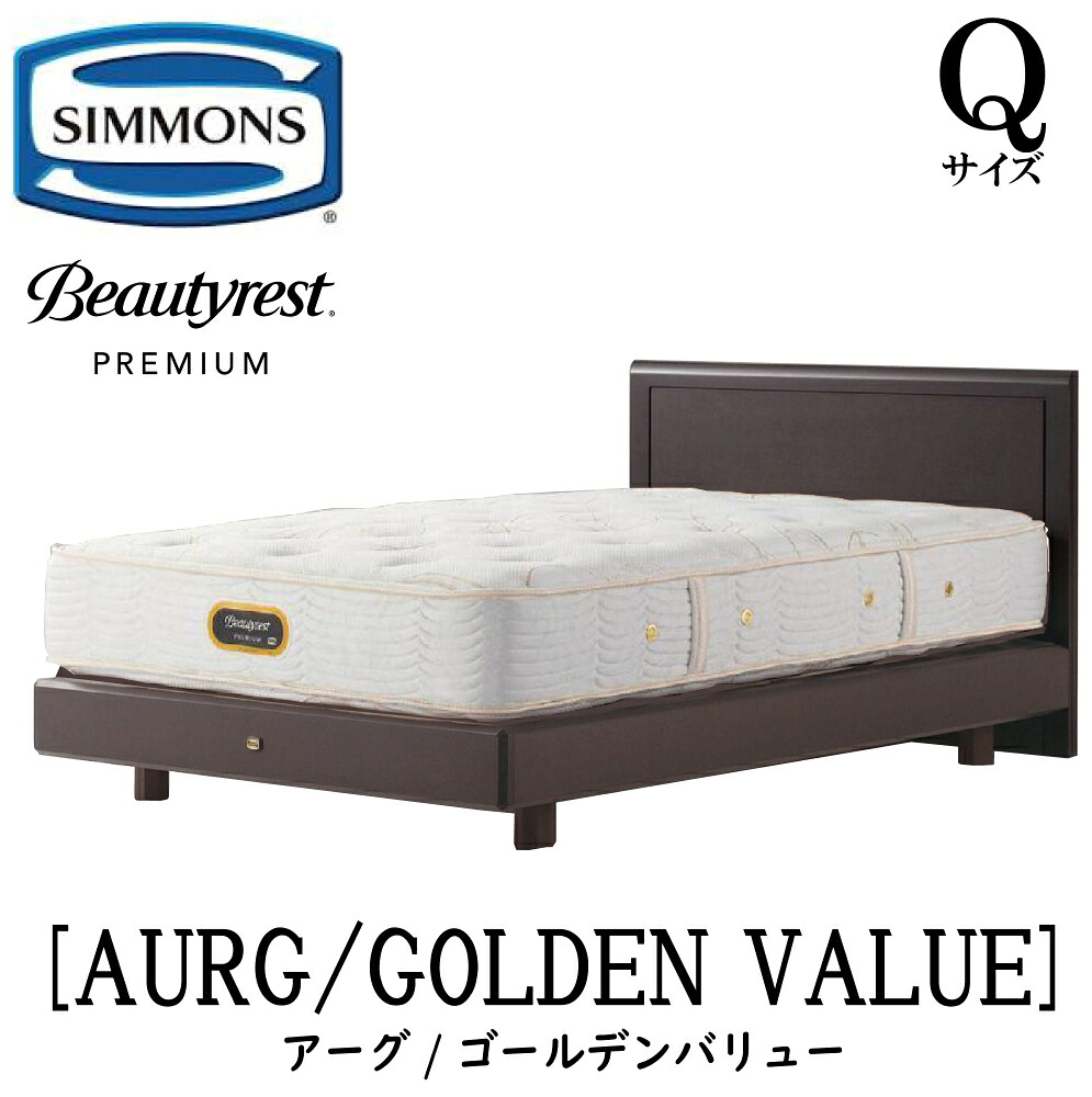 シモンズ SIMMONS 正規販売店 アーグ Qサイズ(クイーン)ステーションタイプ ゴールデンバリュー AA21223 フレームマットレスセット マットレス フレーム ベッドフレーム フラット ベッド ベット プレミアムシリーズ|アベファニチャー