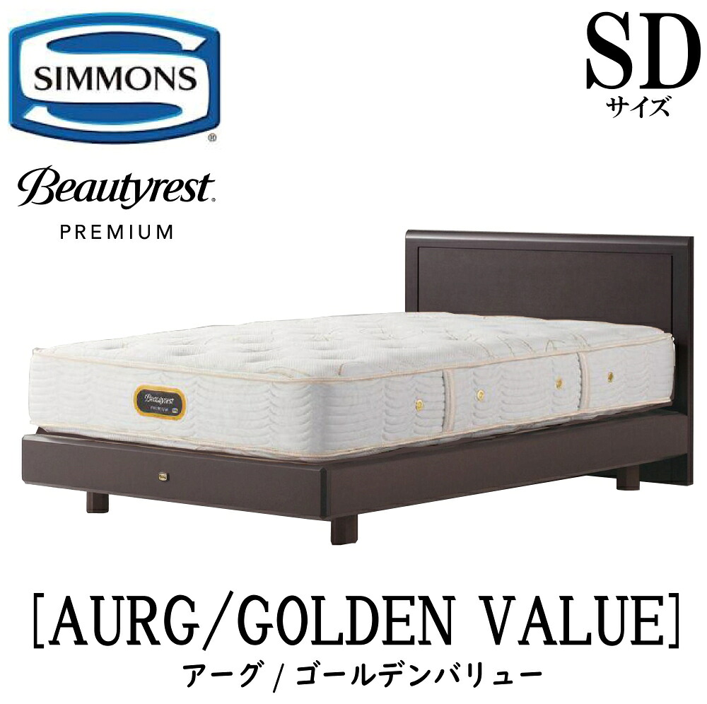 シモンズ SIMMONS 正規販売店 アーグ SDサイズ（セミダブル）ステーションタイプ ゴールデンバリュー AA21223 フレームマットレスセット マットレス フレーム ベッドフレーム フラット ベッド ベット プレミアムシリーズ｜アベファニチャー