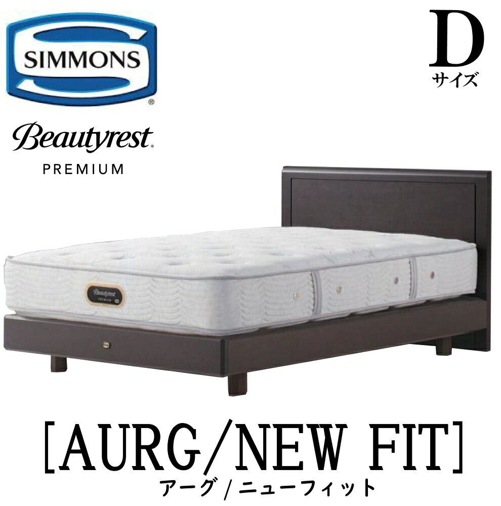 シモンズ SIMMONS 正規販売店 アーグ Dサイズ（ダブル）ステーションタイプ ニューフィット AA21212 フレームマットレスセット マットレス フレーム ベッドフレーム フラット ベッド ベット プレミアムシリーズ