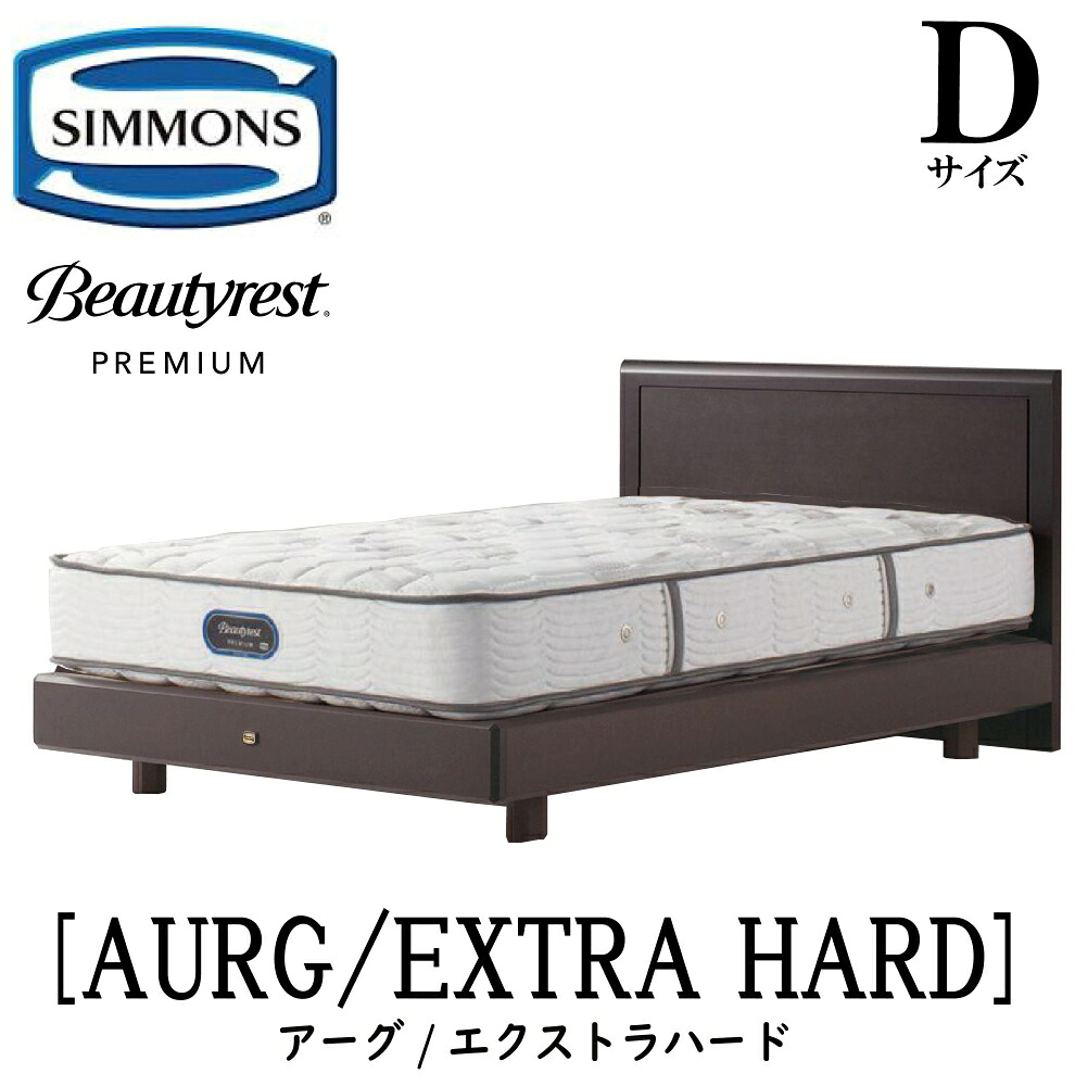 シモンズ SIMMONS 正規販売店 アーグ Dサイズ(ダブル)ステーションタイプ エクストラハード AA21231 フレームマットレスセット マットレス フレーム ベッドフレーム フラット ベッド ベット プレミアムシリーズ|アベファニチャー