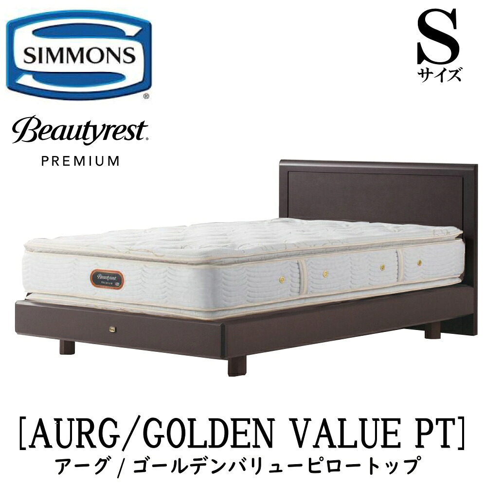 シモンズ SIMMONS 正規販売店 アーグ Sサイズ(シングル)ステーションタイプ ゴールデンバリューピロートップ AA21221 フレームマットレスセット マットレス フレーム ベッドフレーム フラット ベッド ベット プレミアムシリーズ|アベファニチャー