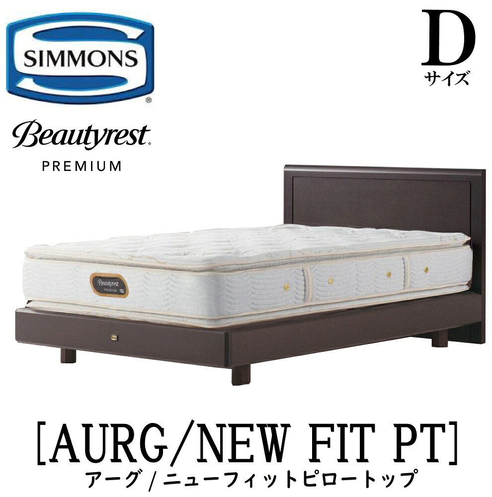 シモンズ SIMMONS 正規販売店 アーグ Dサイズ(ダブル)ステーションタイプ ニューフィットピロートップ AA21211 フレームマットレスセット マットレス フレーム ベッドフレーム フラット ベッド ベット プレミアムシリーズ|アベファニチャー