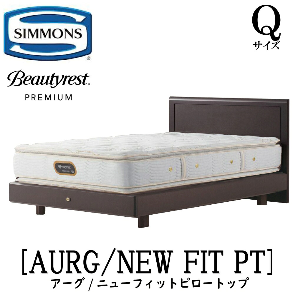 シモンズ SIMMONS 定まり売りわたす店 アーグ Q大きさ（第一人者）ステイション印字機 ニューフィットピロートップ AA21211 ひな型マットレス仕かける マットレス ひな型 寝台ひな型 坦々たる  寝台 ベット 割り増し金続きもの