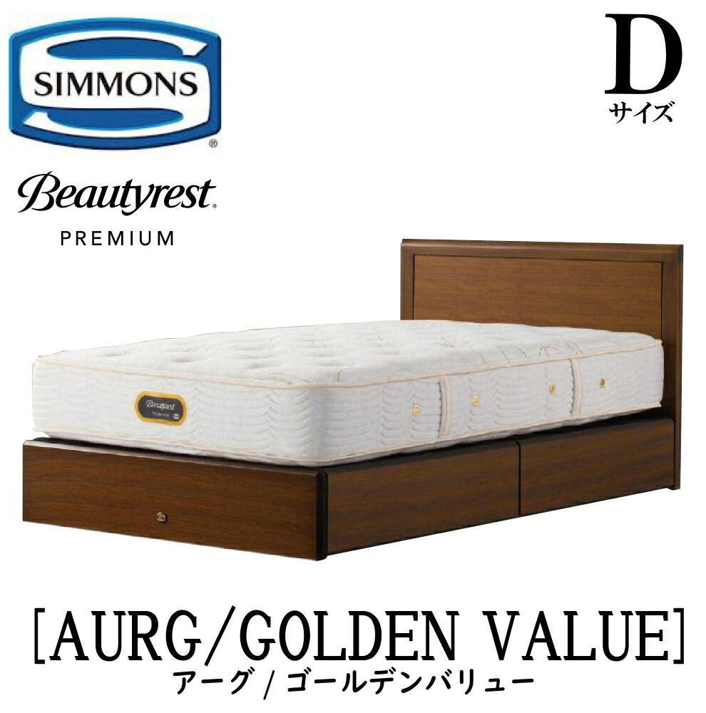 シモンズ SIMMONS 正規販売店 アーグ ゴールデンバリュー AA21223 引出しタイプ Dサイズ（ダブル） フレームマットレスセット 抽出 マットレス フレーム 収納タイプ 引出し ベッドフレーム 収納 ベッド プレミアム