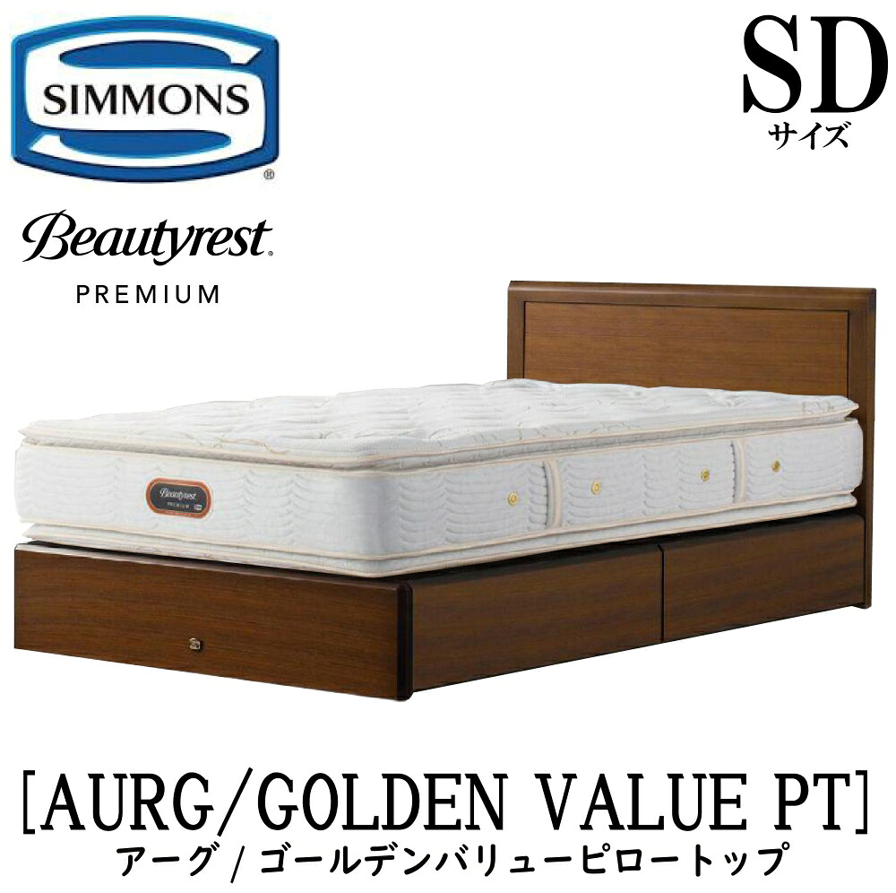 シモンズ SIMMONS 正規販売店 アーグ ゴールデンバリューピロートップ AA21221 引出しタイプ SDサイズ(セミダブル) フレームマットレスセット 抽出 マットレス フレーム 収納タイプ 引出し ベッドフレーム 収納 ベッド プレミアム|アベファニチャー