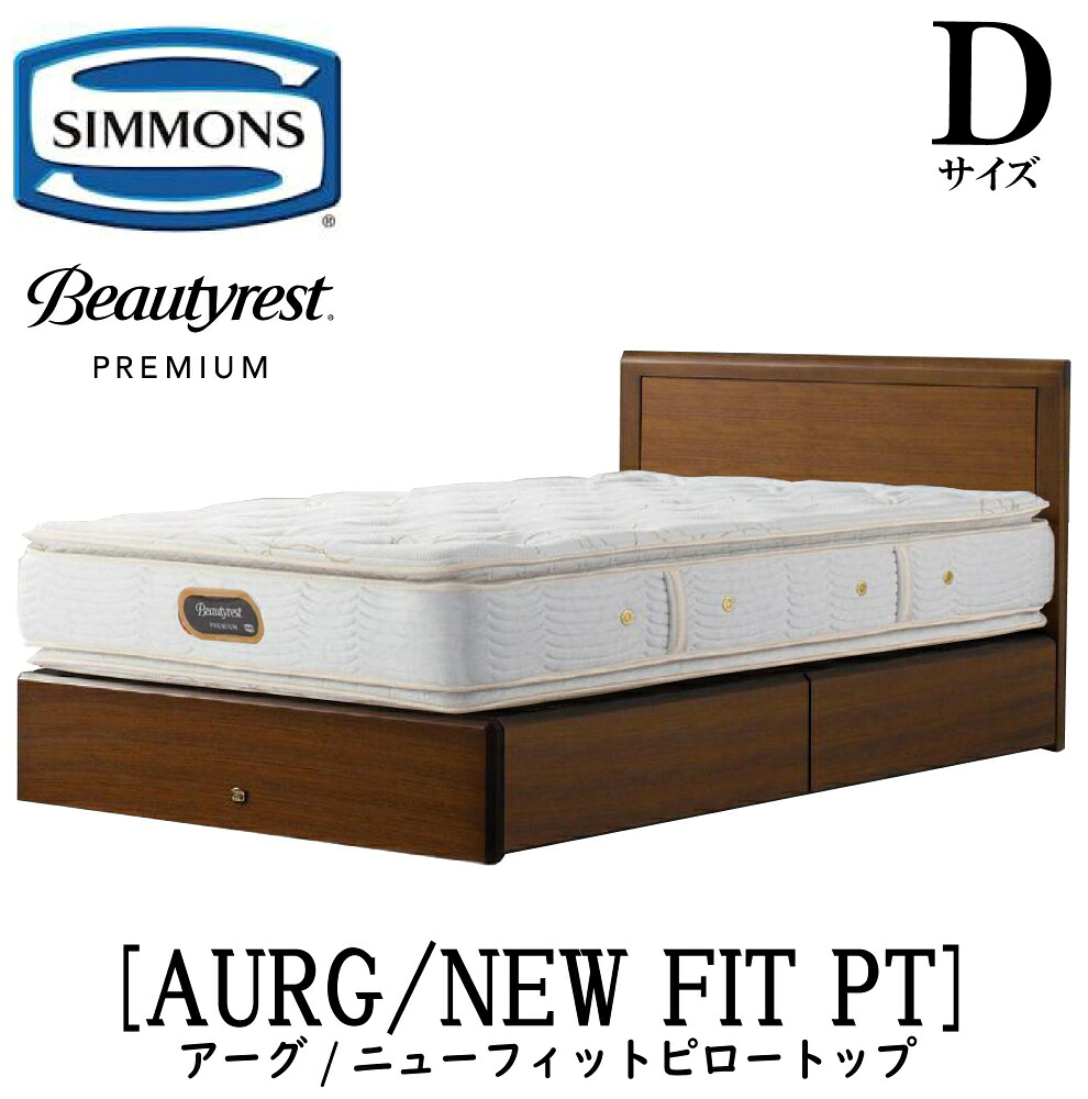 シモンズ SIMMONS 定まり売りわたす店 アーグ ニューフィットピロートップ AA21211 引き出し印字機 D大きさ（ダブル） ひな型マットレス仕かける 引き出し マットレス ひな型 納める印字機 引き出し 寝台ひな型 納める 寝台 割り増し金