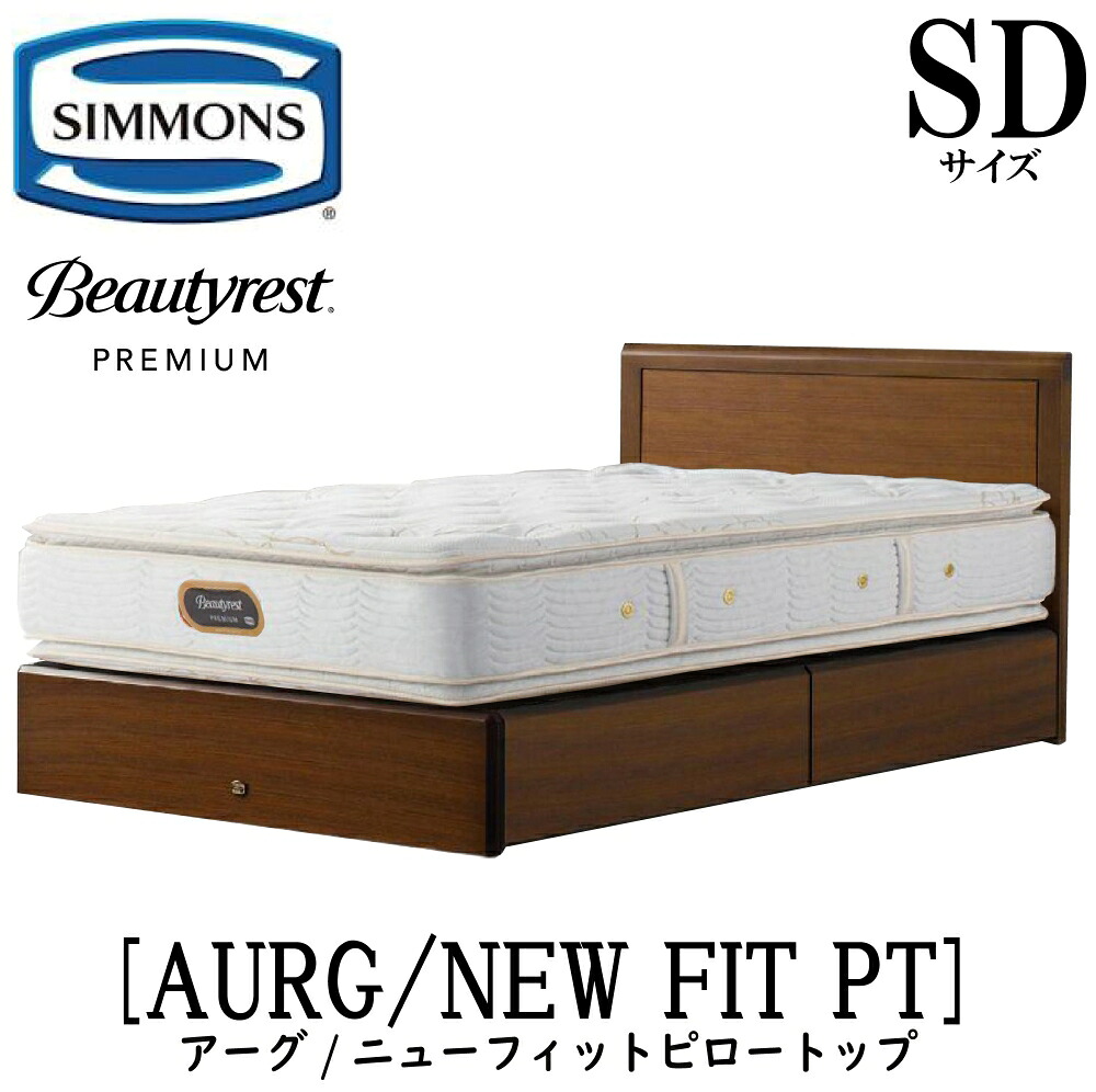 シモンズ SIMMONS 正規販売店 アーグ ニューフィットピロートップ AA21211 引出しタイプ SDサイズ（セミダブル） フレームマットレスセット 抽出 マットレス フレーム 収納タイプ 引出し ベッドフレーム 収納 ベッド プレミアム
