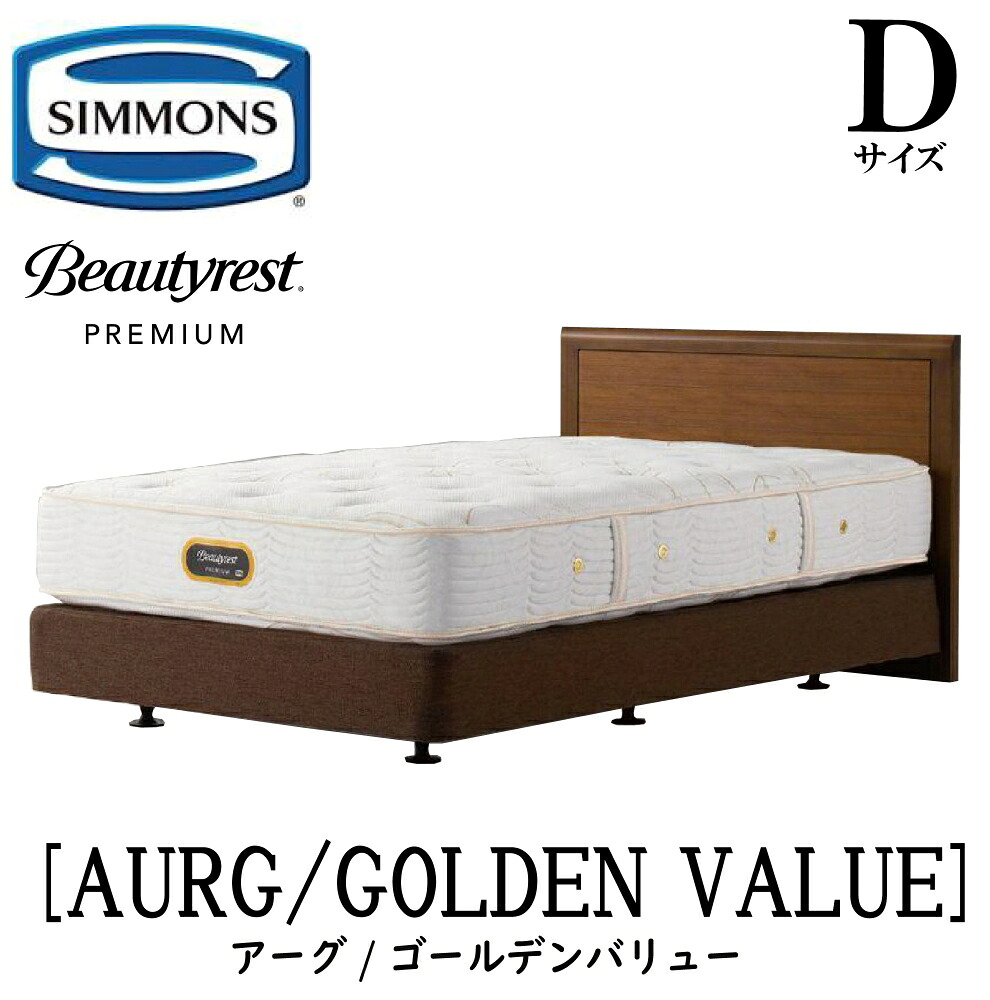 シモンズ SIMMONS 正規販売店 アーグ ゴールデンバリュー AA21223 ダブルクッションタイプ Dサイズ (ダブル) フレームマットレスセット ボックススプリング マットレス フレーム 収納タイプ ベッドフレーム ベッド プレミアム