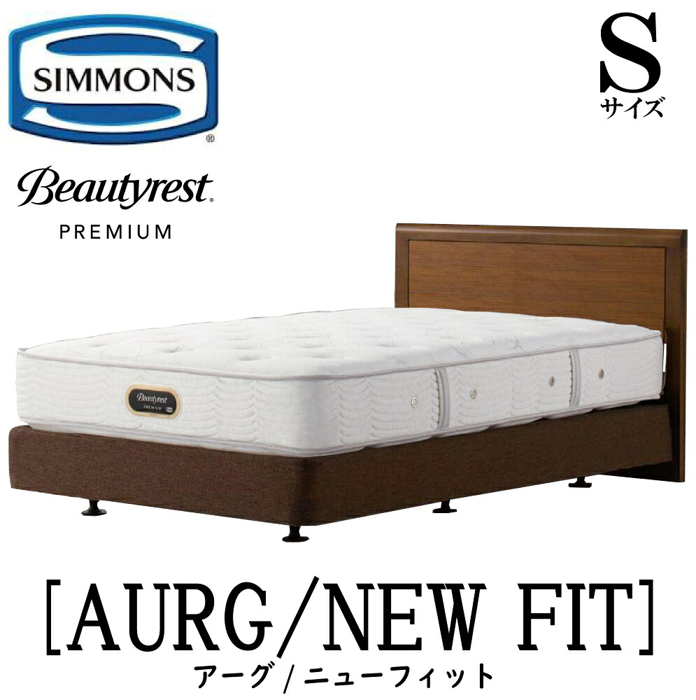 シモンズ SIMMONS 正規販売店 アーグ ニューフィット AA21212 ダブルクッションタイプ Sサイズ (シングル) フレームマットレスセット ボックススプリング マットレス フレーム 収納タイプ ベッドフレーム ベッド プレミアム 173,250円