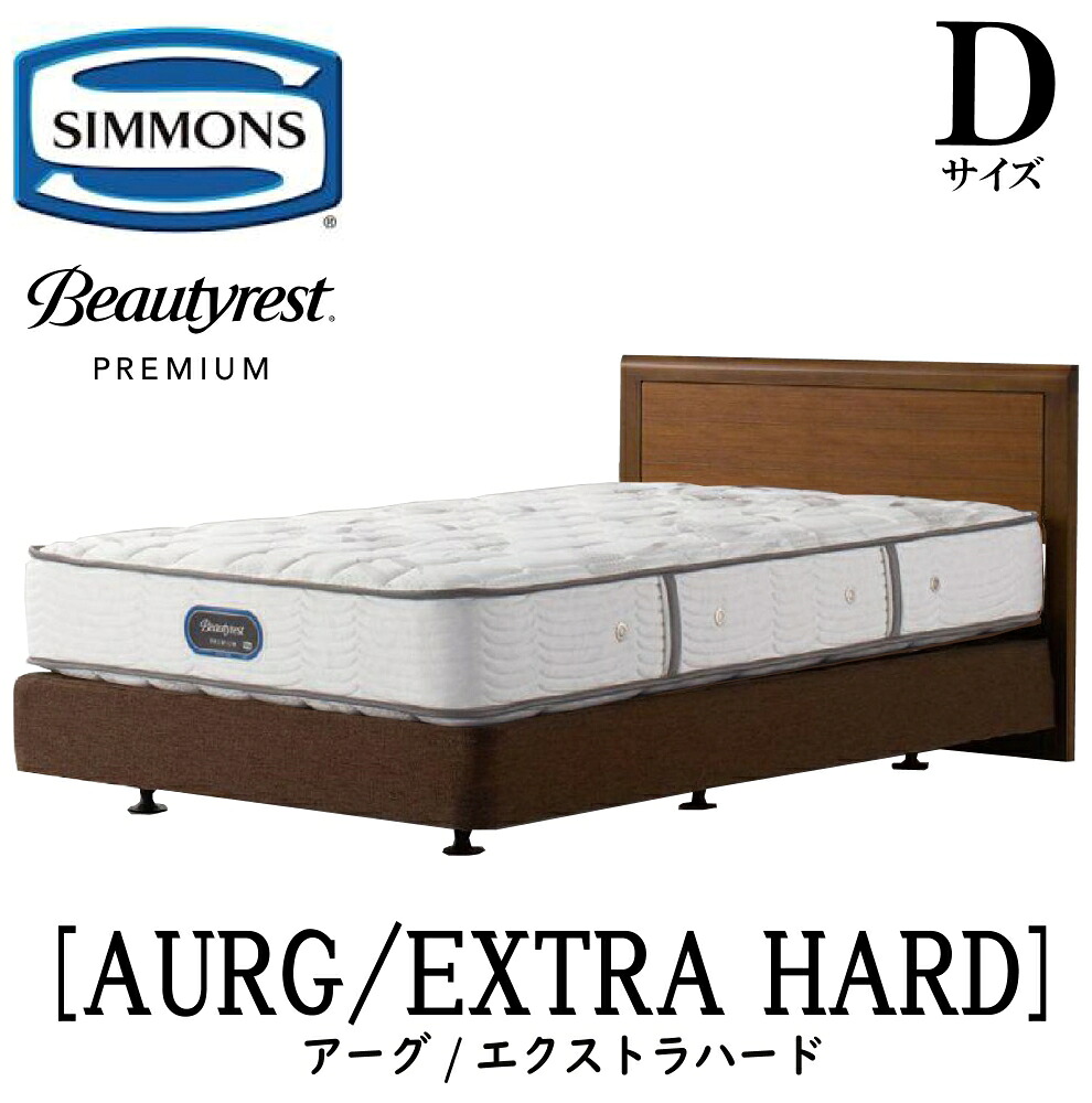 シモンズ SIMMONS 正規販売店 アーグ エクストラハード AA21231 ダブルクッションタイプ Dサイズ (ダブル) フレームマットレスセット ボックススプリング マットレス フレーム 収納タイプ ベッドフレーム ベッド プレミアム|アベファニチャー