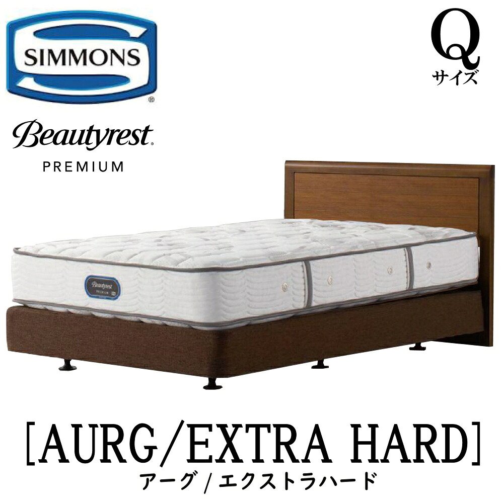シモンズ SIMMONS 置き目売りわたす店 アーグ エクストラハード AA21231 ダブル座布団手合い Q2大きさ  (皇后陛下2)   一こまマットレス仕掛ける ボックス席発条 マットレス 一こま 納める手合い 臥榻一こま 臥榻 割り増し金