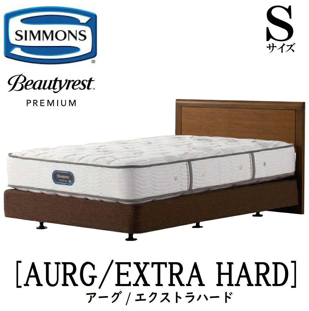 シモンズ SIMMONS 正規販売店 アーグ エクストラハード AA21231 ダブルクッションタイプ Sサイズ (シングル) フレームマットレスセット ボックススプリング マットレス フレーム 収納タイプ ベッドフレーム ベッド プレミアム