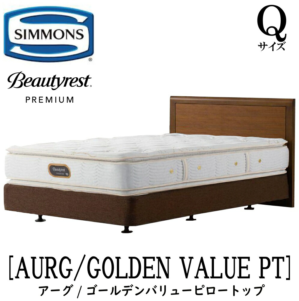 シモンズ SIMMONS 置き目売りわたす店 アーグ ゴールデンバリューピロートップ AA21221 ダブル座布団手合い Q大きさ  (皇后陛下)   一こまマットレス仕掛ける ボックス席発条 マットレス 一こま 臥榻一こま 臥榻 割り増し金