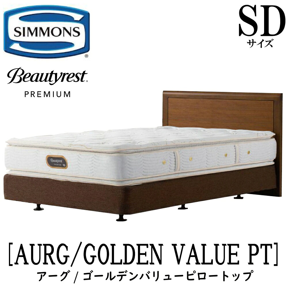 シモンズ SIMMONS 正規販売店 アーグ ゴールデンバリューピロートップ AA21221 ダブルクッションタイプ SDサイズ (セミダブル) フレームマットレスセット ボックススプリング マットレス フレーム ベッドフレーム ベッド プレミアム|アベファニチャー