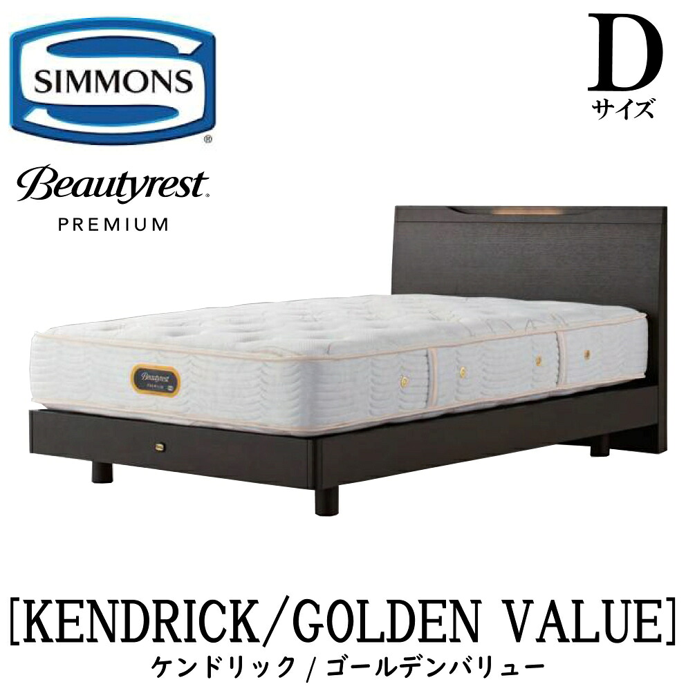 シモンズ SIMMONS 正規販売店 ケンドリック Dサイズ(ダブル)ステーションタイプ ゴールデンバリュー AA21223 フレームマットレスセット マットレス フレーム ベッドフレーム フラット ベッド ベット プレミアムシリーズ すのこ|アベファニチャー