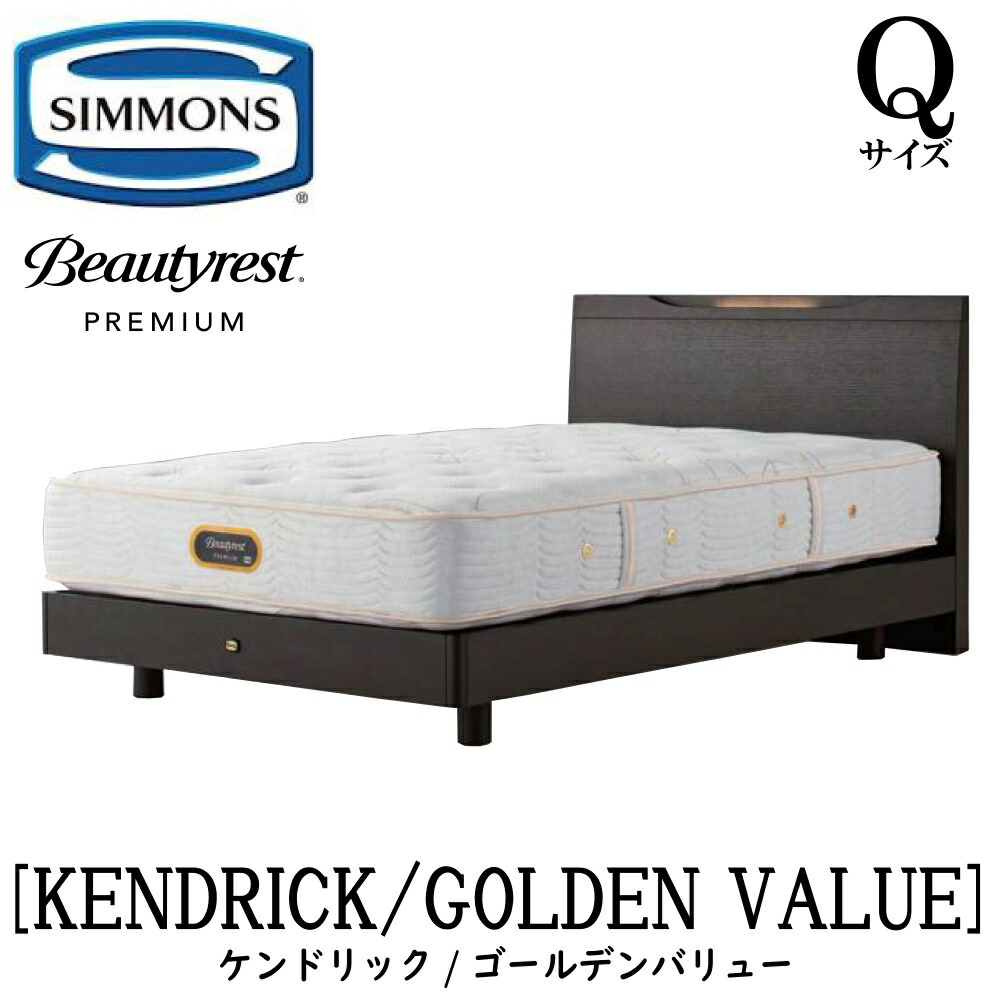シモンズ SIMMONS 正規販売店 ケンドリック Qサイズ（クイーン）ステーションタイプ ゴールデンバリュー AA21223 フレームマットレスセット マットレス フレーム ベッドフレーム フラット ベッド ベット プレミアムシリーズ すのこ