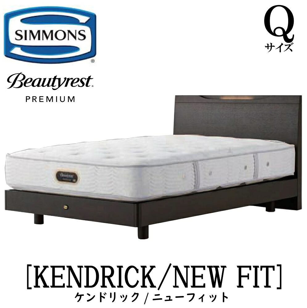 シモンズ SIMMONS 正規販売店 ケンドリック Qサイズ(クイーン)ステーションタイプ ニューフィット AA21212 フレームマットレスセット マットレス フレーム ベッドフレーム フラット ベッド ベット プレミアムシリーズ すのこ|アベファニチャー