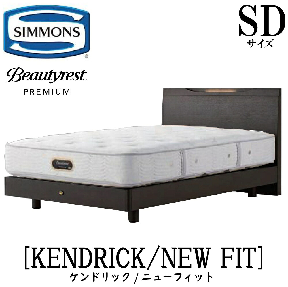 シモンズ SIMMONS 正規販売店 ケンドリック SDサイズ(セミダブル)ステーションタイプ ニューフィット AA21212 フレームマットレスセット マットレス フレーム ベッドフレーム フラット ベッド ベット プレミアムシリーズ すのこ|アベファニチャー