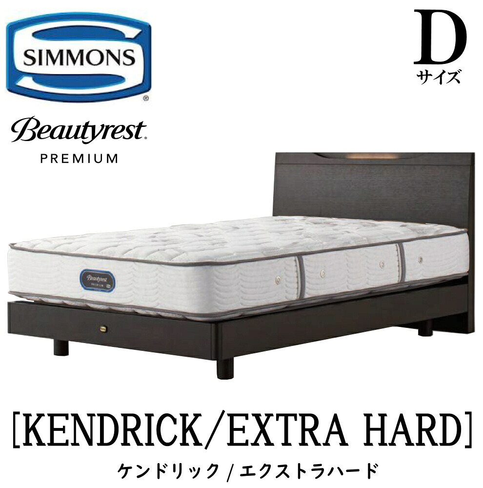 シモンズ SIMMONS 正規販売店 ケンドリック Dサイズ エクストラハード（ダブル）ステーションタイプ AA21231 フレームマットレスセット マットレス フレーム ベッドフレーム フラット ベッド ベット プレミアムシリーズ すのこ｜アベファニチャー