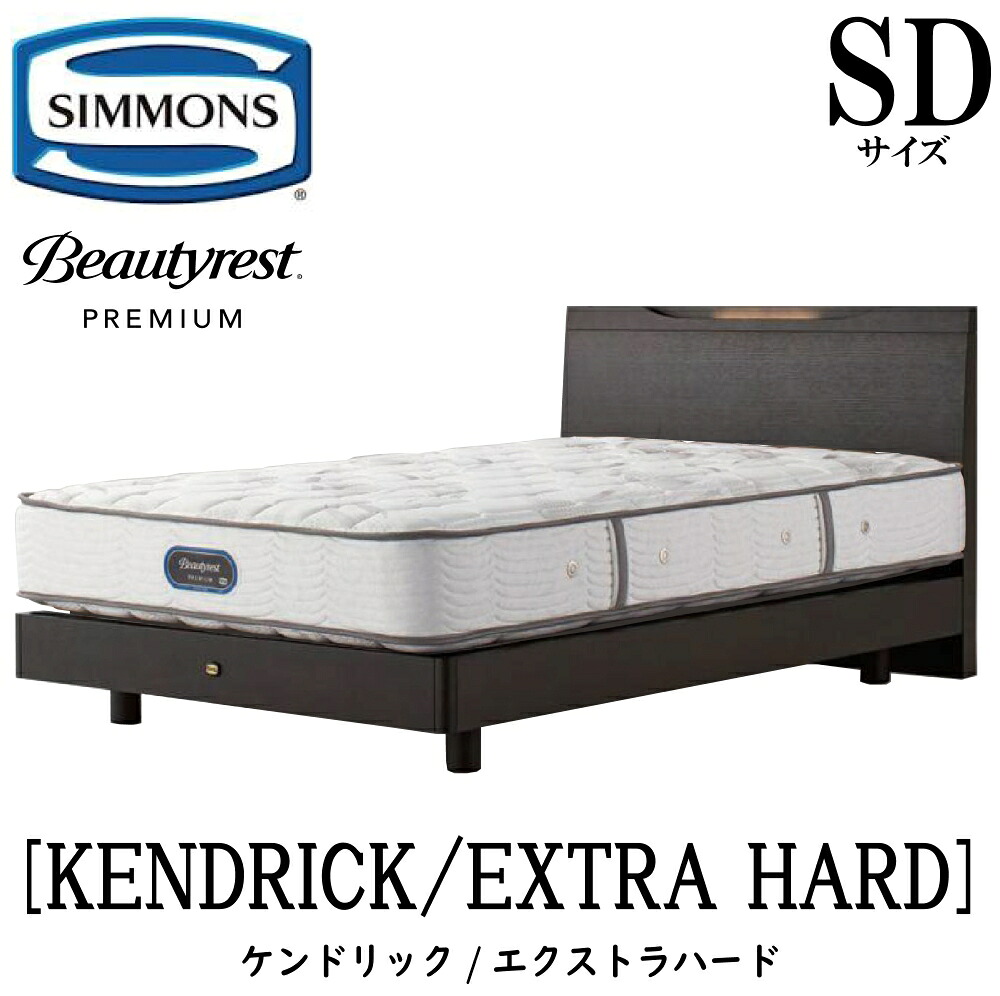シモンズ SIMMONS 正規販売店 ケンドリック SDサイズ エクストラハード(セミダブル)ステーションタイプ AA21231 フレームマットレスセット マットレス フレーム ベッドフレーム フラット ベッド ベット プレミアムシリーズ すのこ|アベファニチャー