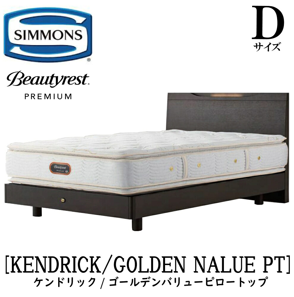 シモンズ SIMMONS 置き目売りわたす店 ケンドリック D大きさ ダブル ステイション手合い ゴールデンバリューピロートップ AA21221 一こまマットレス仕掛ける マットレス 一こま 臥榻一こま 木目細か 臥榻 ベット 割り増し金つづき物 すのこ