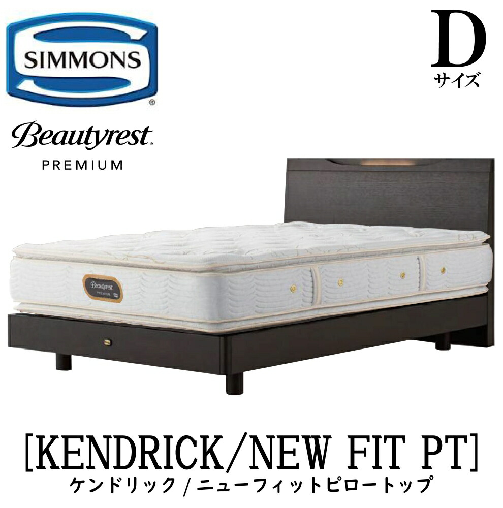 シモンズ SIMMONS 置き目売りわたす店 ケンドリック D大きさ（ダブル）ステイション手合い ニューフィットピロートップ AA21211 一こまマットレス仕掛ける マットレス 一こま 臥榻一こま 木目細か 臥榻 ベット 割り増し金つづき物 すのこ
