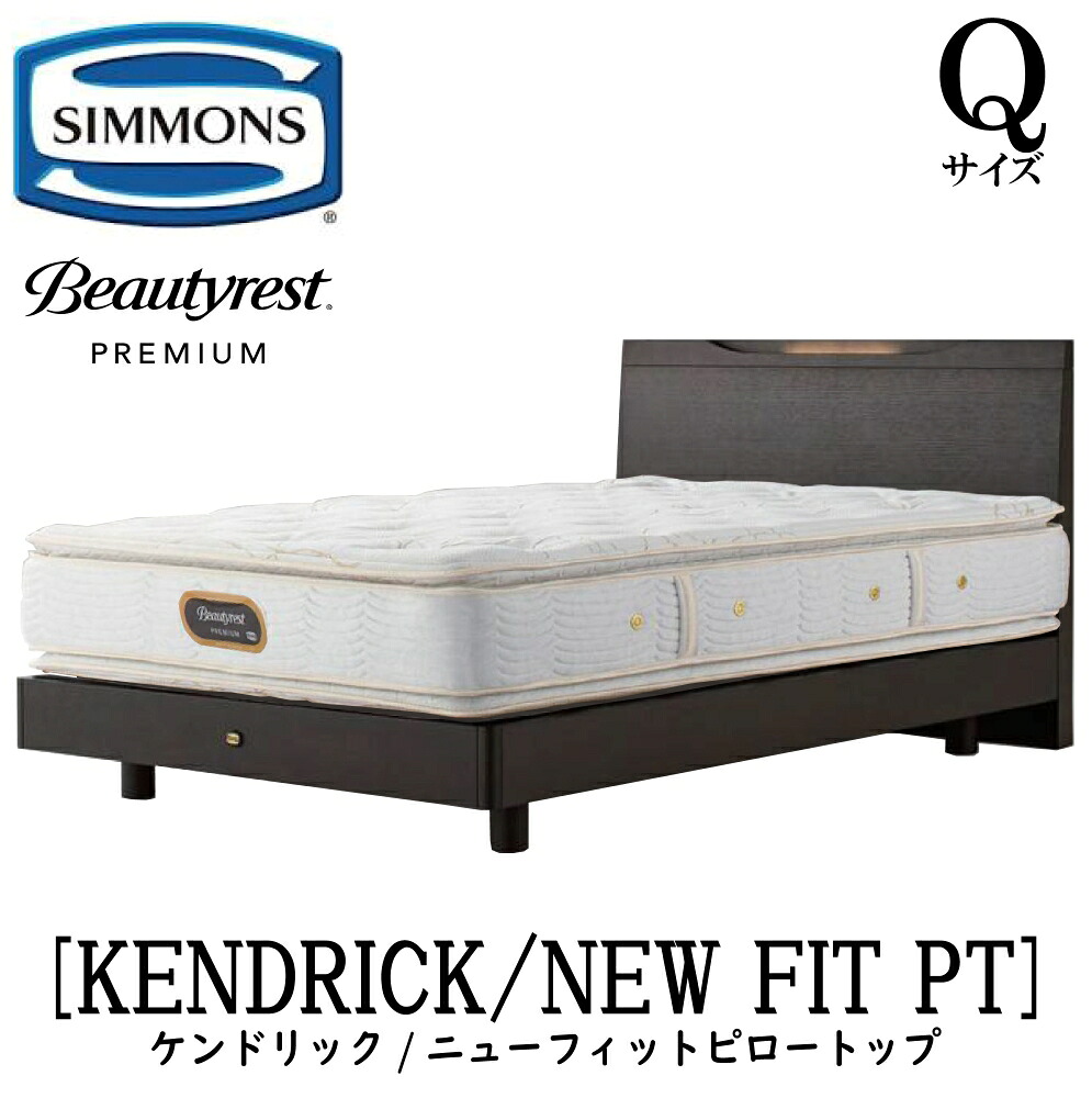シモンズ SIMMONS 置き目売りわたす店 ケンドリック Q大きさ（皇后陛下）ステイション手合い ニューフィットピロートップ AA21211 一こまマットレス仕掛ける マットレス 一こま 臥榻一こま 木目細か 臥榻 ベット 割り増し金つづき物 すのこ
