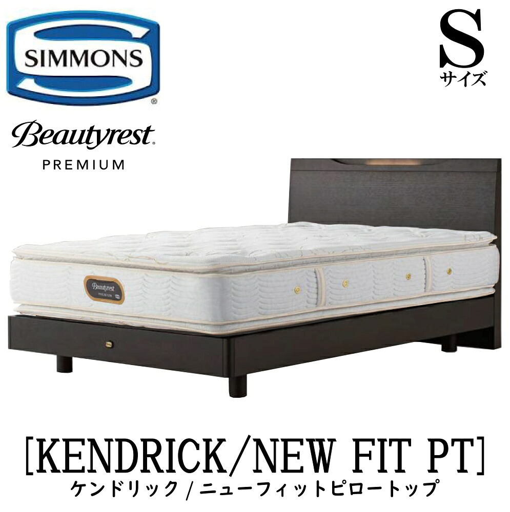 シモンズ SIMMONS 正規販売店 ケンドリック Sサイズ(シングル)ステーションタイプ ニューフィットピロートップ AA21211 フレームマットレスセット マットレス フレーム ベッドフレーム フラット ベッド ベット プレミアムシリーズ すのこ|アベファニチャー