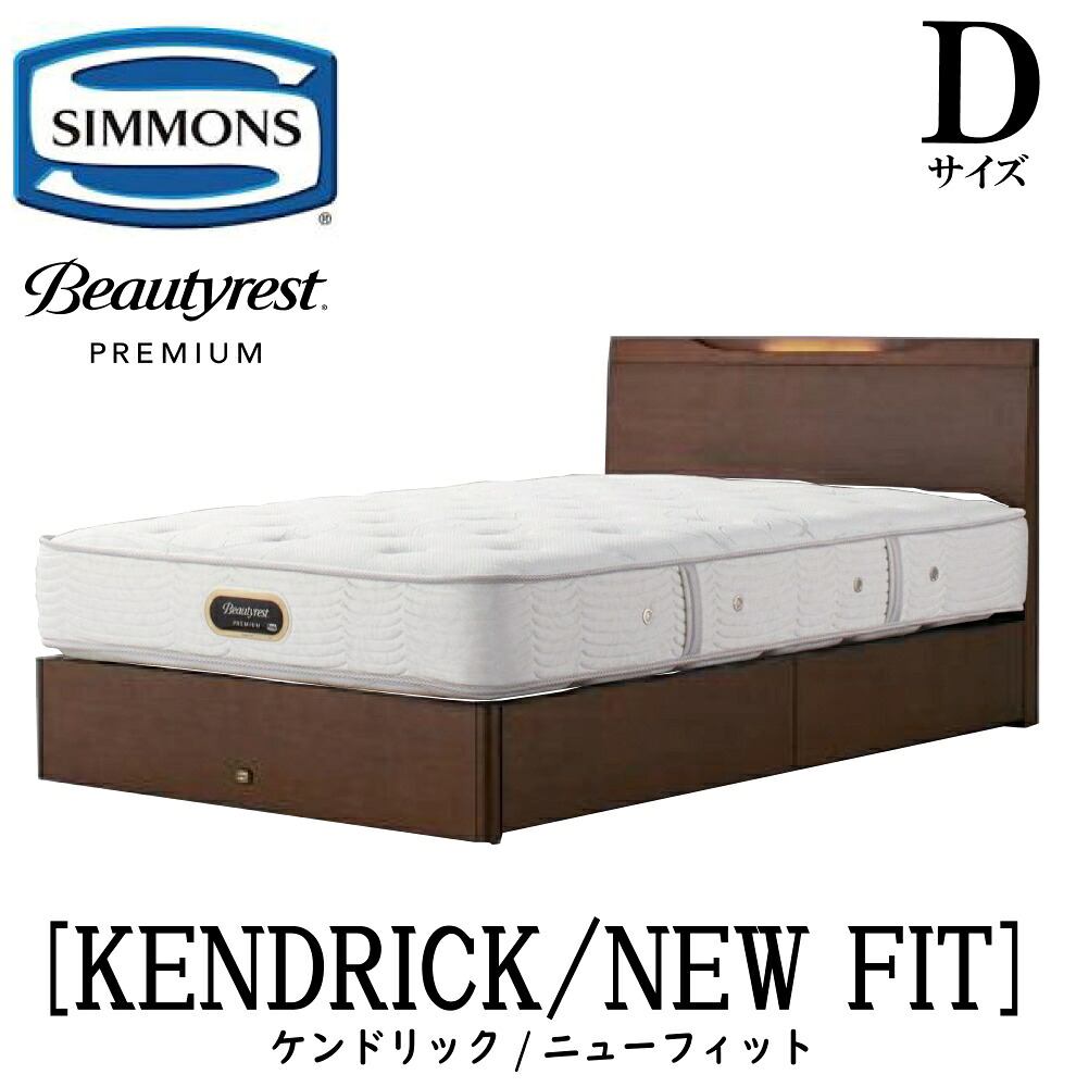 シモンズ SIMMONS 正規販売店 ケンドリック Dサイズ（ダブル）引き出しタイプ ニューフィット AA21212 フレームマットレスセット マットレス フレーム ベッドフレーム ベッド ベット プレミアムシリーズ すのこ 抽出
