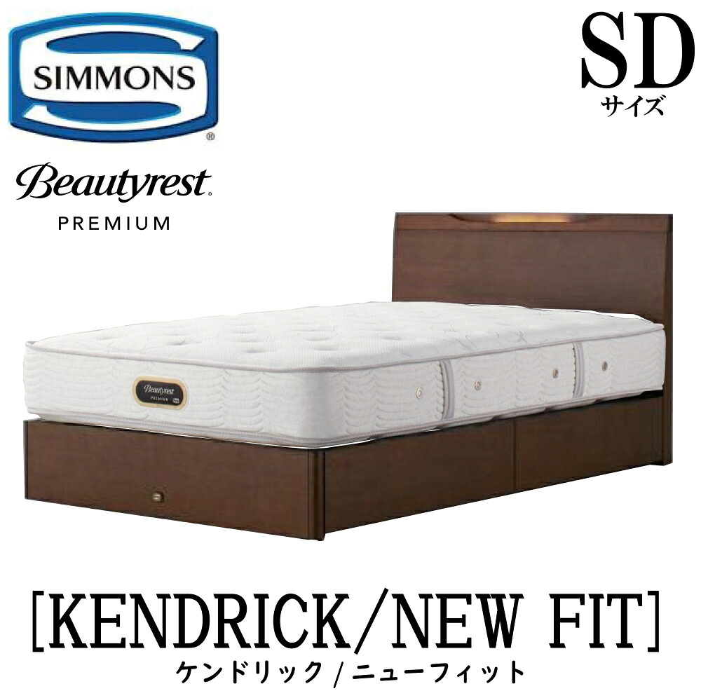 シモンズ SIMMONS 正規販売店 ケンドリック SDサイズ（セミダブル）引き出しタイプ ニューフィット AA21212 フレームマットレスセット マットレス フレーム ベッドフレーム ベッド ベット プレミアムシリーズ すのこ 抽出 209,000円