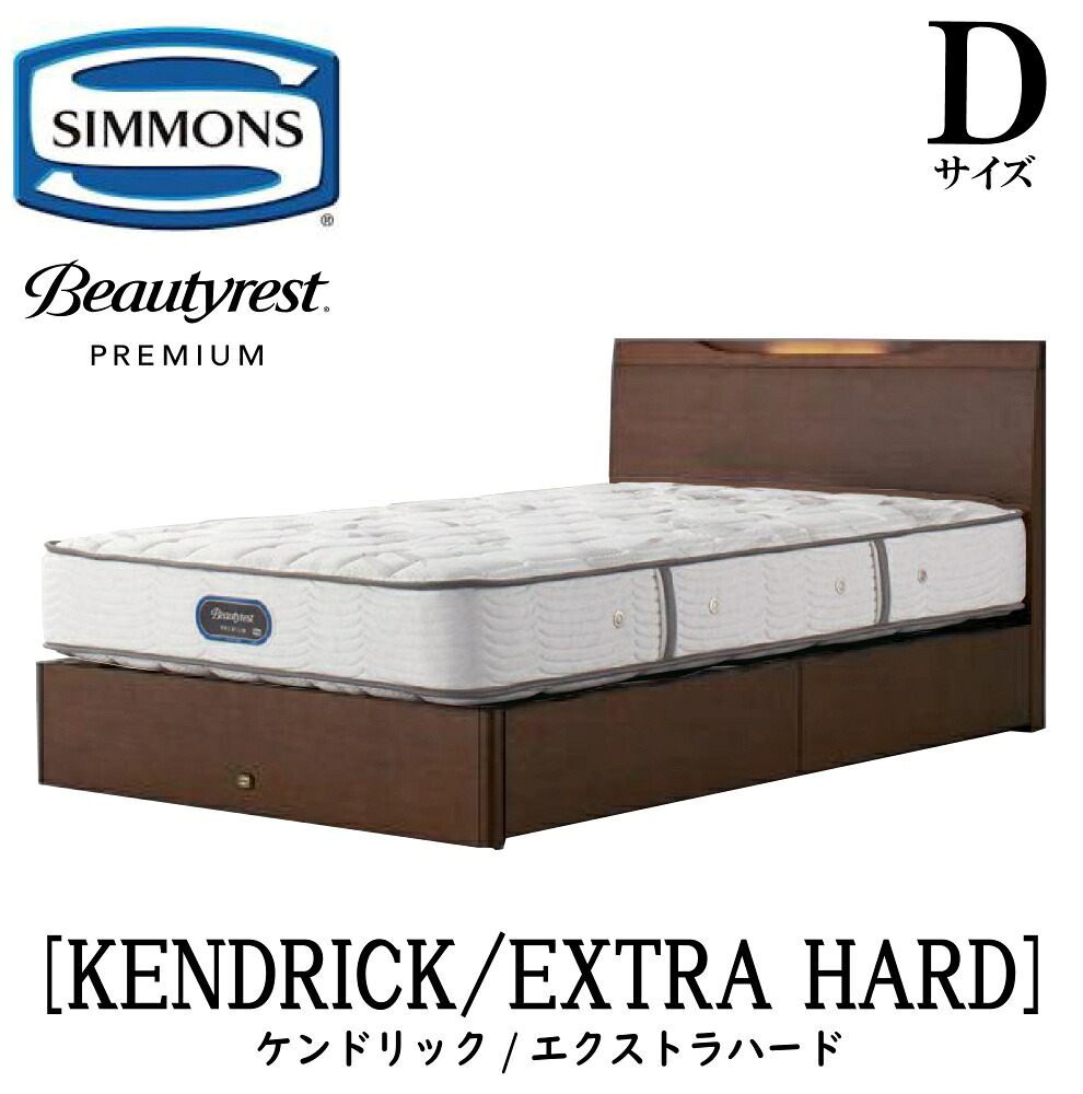 シモンズ SIMMONS 正規販売店 ケンドリック Dサイズ（ダブル）引き出しタイプ エクストラハード AA21231 フレームマットレスセット マットレス フレーム ベッドフレーム ベッド ベット プレミアムシリーズ すのこ 抽出｜アベファニチャー