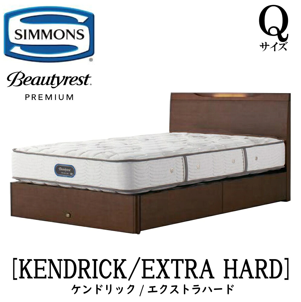 シモンズ SIMMONS 置き目売りわたす店 ケンドリック Q大きさ（皇后陛下）抽き出し手合い エクストラハード AA21231 一こまマットレス仕掛ける マットレス 一こま 臥榻一こま 臥榻 ベット 割り増し金つづき物 すのこ 抽き出し