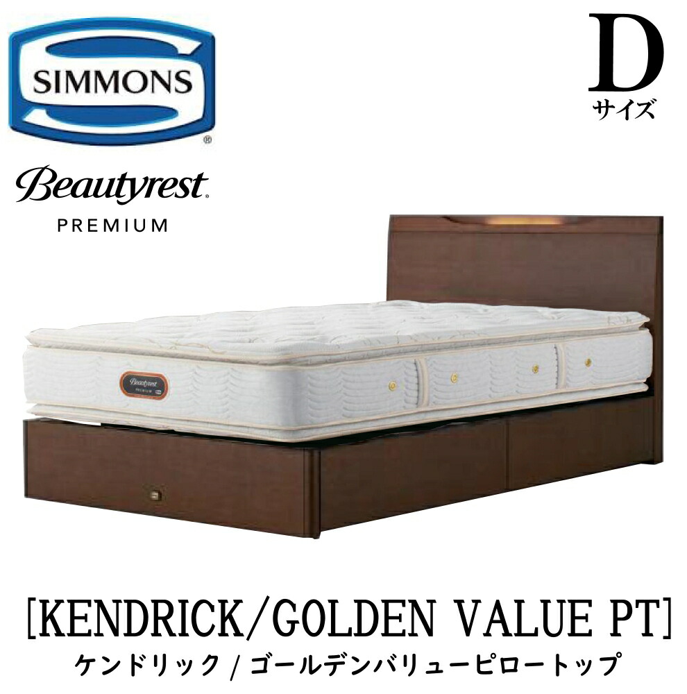 シモンズ SIMMONS 置き目売りわたす店 ケンドリック D大きさ（ダブル）抽き出し手合い ゴールデンバリューピロートップ AA21221 一こまマットレス仕掛ける マットレス 一こま 臥榻一こま 臥榻 ベット 割り増し金つづき物 すのこ 抽き出し