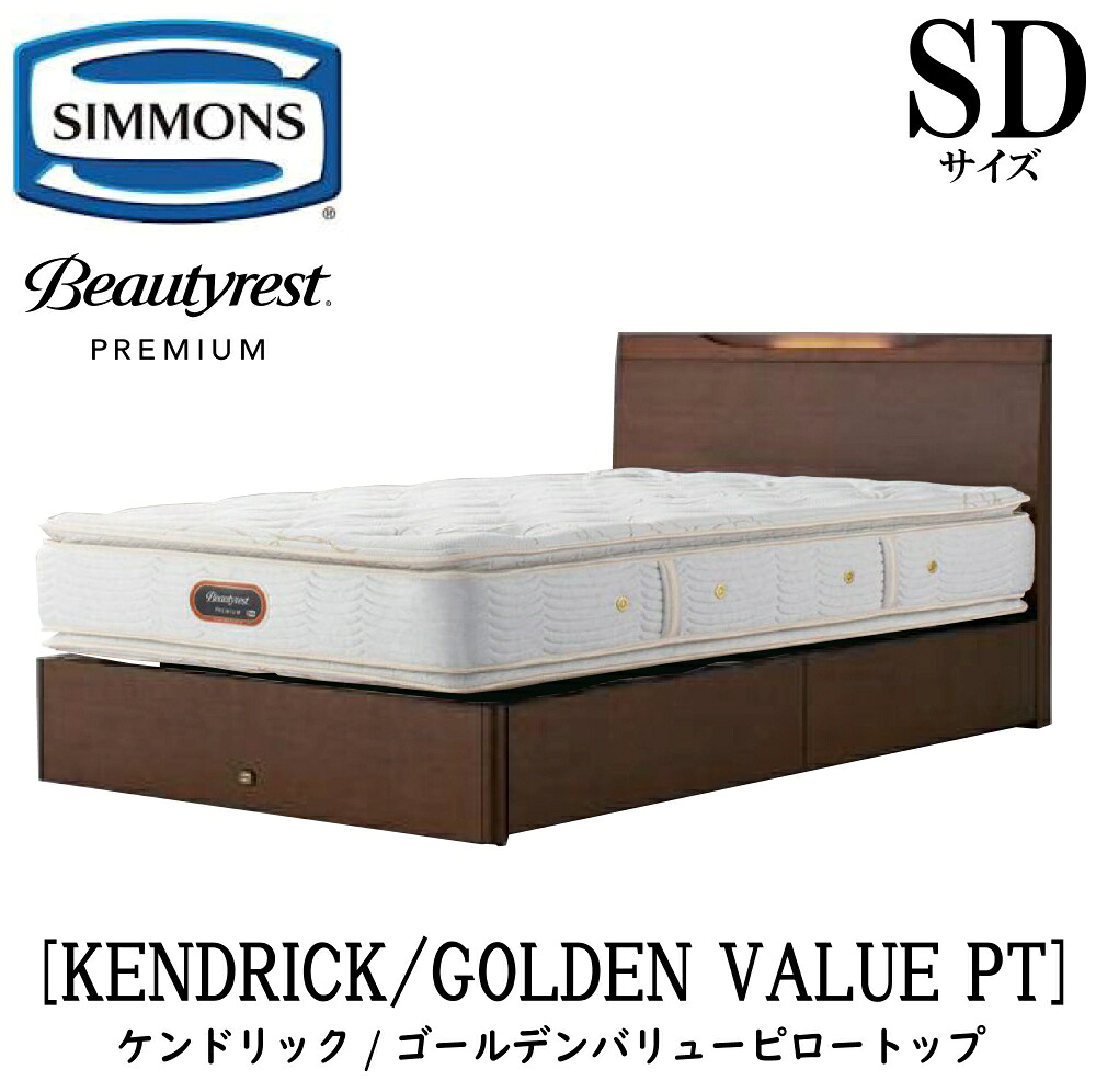 シモンズ SIMMONS 正規販売店 ケンドリック SDサイズ（セミダブル）引き出しタイプ ゴールデンバリューピロートップ AA21221 フレームマットレスセット マットレス フレーム ベッドフレーム ベッド ベット プレミアムシリーズ すのこ 抽出｜アベファニチャー
