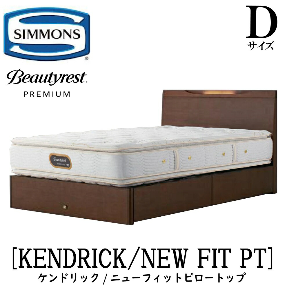 シモンズ SIMMONS 置き目売りわたす店 ケンドリック D大きさ（ダブル）抽き出し手合い ニューフィットピロートップ AA21211 一こまマットレス仕掛ける マットレス 一こま 臥榻一こま 臥榻 ベット 割り増し金つづき物 すのこ 抽き出し