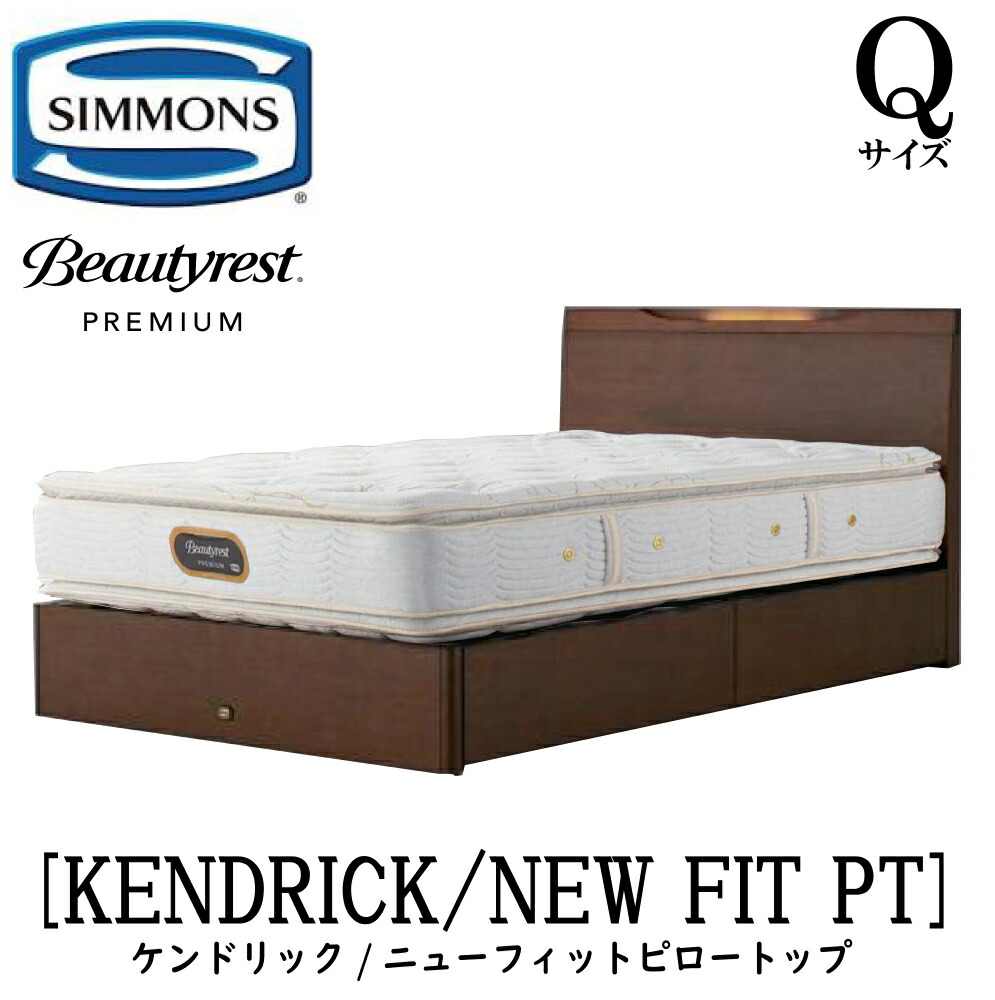 シモンズ SIMMONS 置き目売りわたす店 ケンドリック Q大きさ（皇后陛下）抽き出し手合い ニューフィットピロートップ AA21211 一こまマットレス仕掛ける マットレス 一こま 臥榻一こま 臥榻 ベット 割り増し金つづき物 すのこ 抽き出し