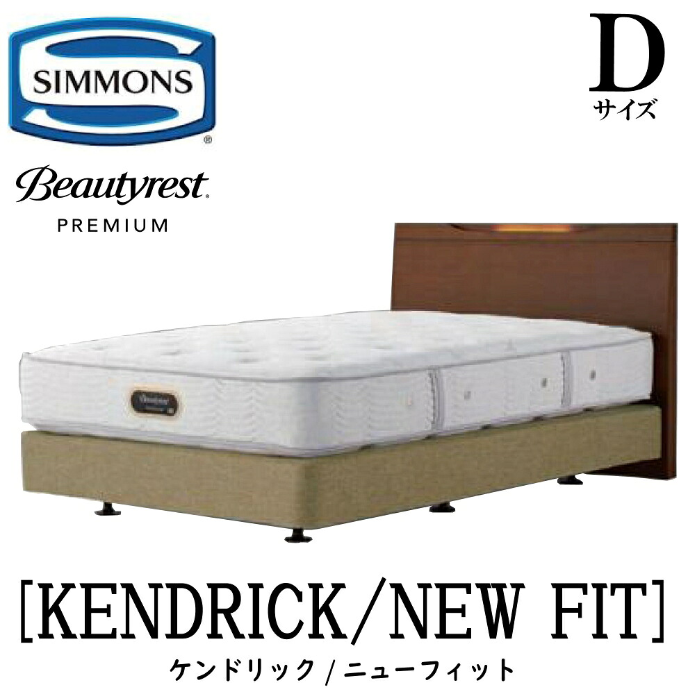 シモンズ SIMMONS 正規販売店 ケンドリック Dサイズ（ダブル）ダブルクッションタイプ ニューフィット AA21212 フレームマットレスセット マットレス フレーム ベッドフレーム ベッド ベット プレミアムシリーズ ボックススプリング