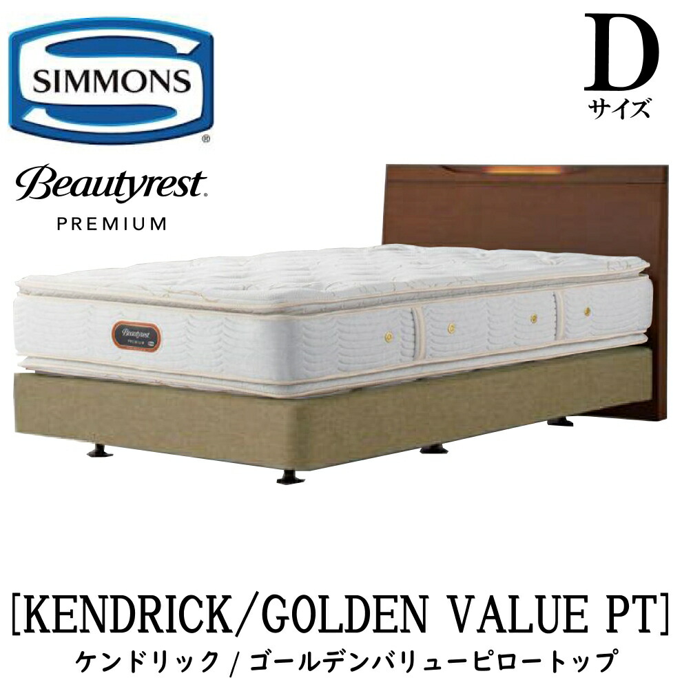 シモンズ SIMMONS 置き目売りわたす店 ケンドリック D大きさ ダブル ダブル座布団手合い ゴールデンバリューピロートップ AA21221 一こまマットレス仕掛ける マットレス 一こま 臥榻一こま 臥榻 割り増し金つづき物 ボックス席発条