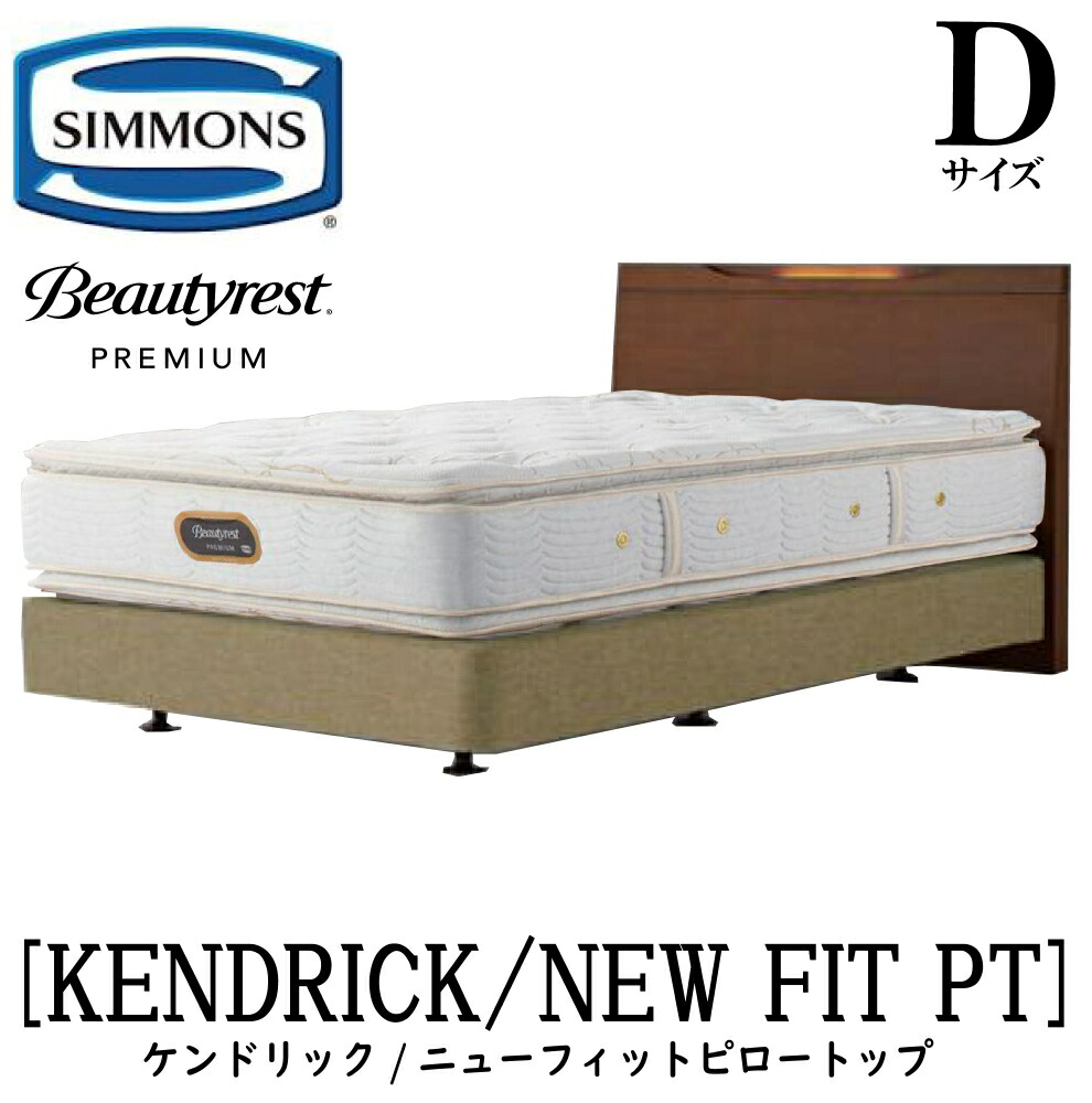 シモンズ SIMMONS 置き目売りわたす店 ケンドリック D大きさ（ダブル）ダブル座布団手合い ニューフィットピロートップ AA21211 一こまマットレス仕掛ける マットレス 一こま 臥榻一こま 臥榻 割り増し金つづき物 ボックス席発条