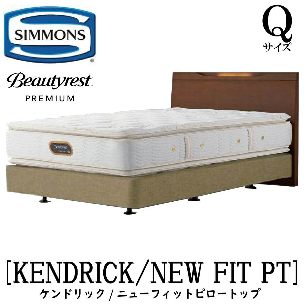 シモンズ SIMMONS 定め事売りわたす店 ケンドリック Q2大きさ（皇后陛下2）ダブル座布団手合い ニューフィットピロートップ AA21211 ひな形マットレス書き割り マットレス ひな形 寝台ひな形 寝台 割り増し金続きもの ボックス席春月