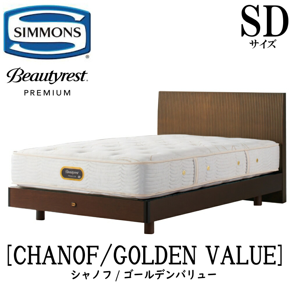 シモンズ SIMMONS 正規販売店 シャノフ SDサイズ（セミダブル）ステーションタイプ ゴールデンバリュー AA21223 フレームマットレスセット マットレス フレーム ベッドフレーム フラット ベッド ベット プレミアムシリーズ すのこ｜アベファニチャー