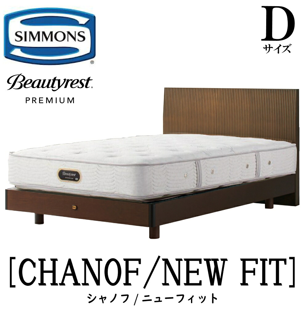 シモンズ SIMMONS 正規販売店 シャノフ Dサイズ（ダブル）ステーションタイプ ニューフィット AA21212 フレームマットレスセット マットレス フレーム ベッドフレーム フラット ベッド ベット プレミアムシリーズ すのこ