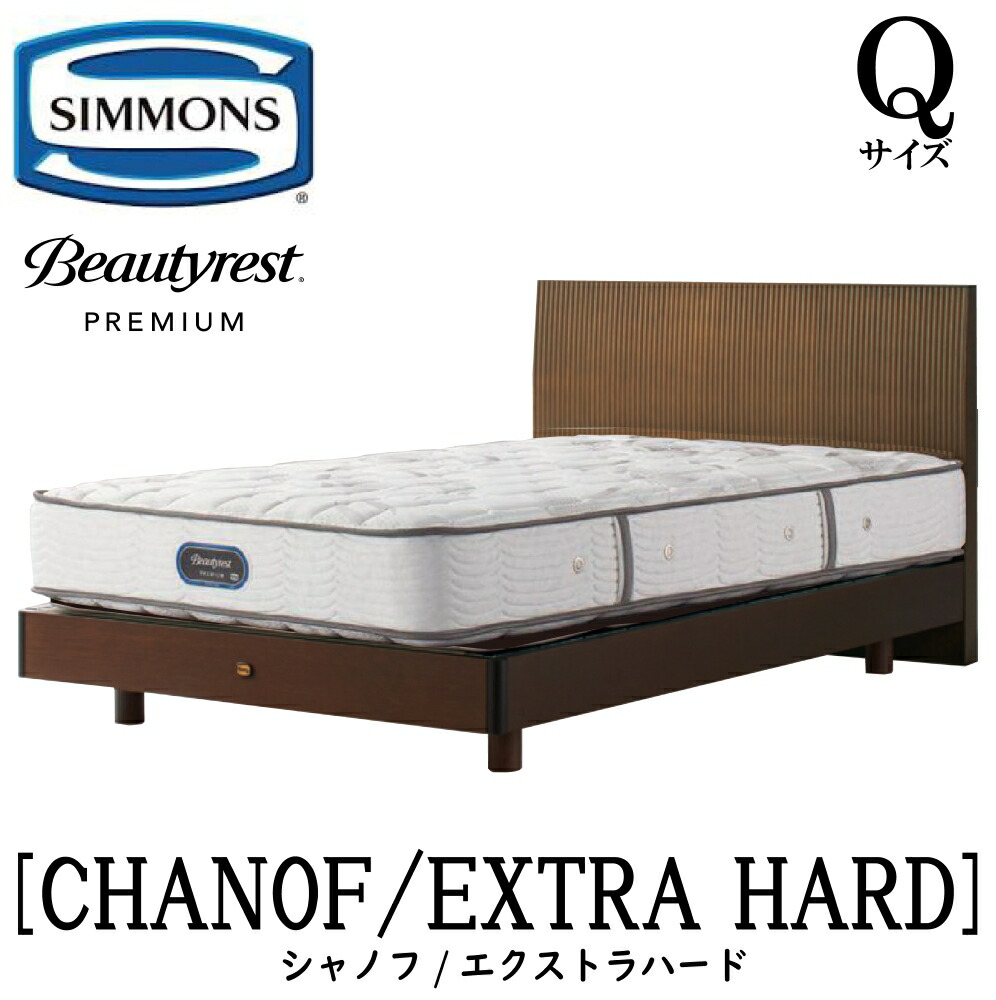 シモンズ SIMMONS 置き目売りわたす店 シャノフ Q大きさ（皇后陛下）ステイション手合い エクストラハード AA21231 一こまマットレス仕掛ける マットレス 一こま 臥榻一こま 木目細か 臥榻 ベット 割り増し金つづき物 すのこ