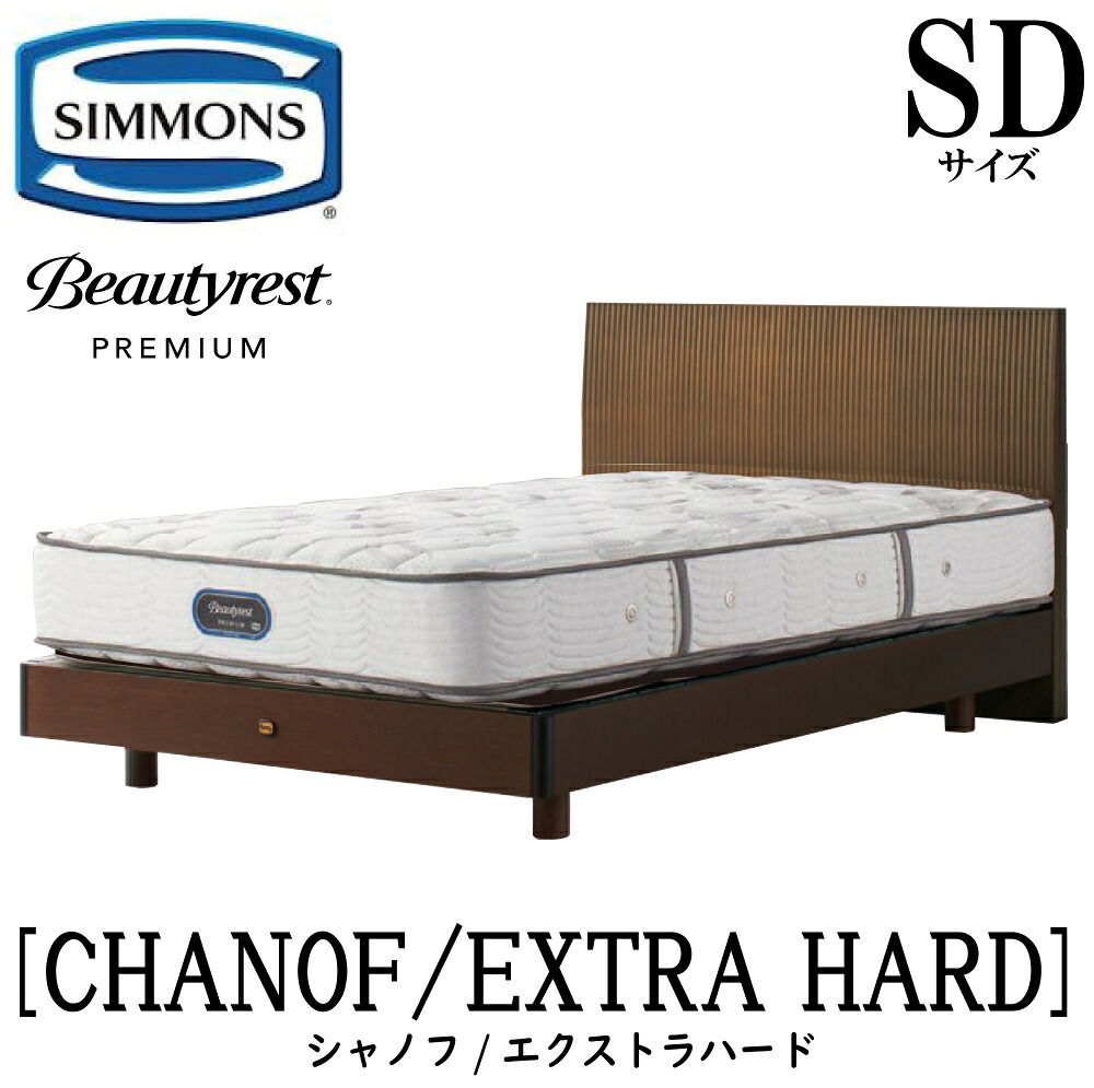 シモンズ SIMMONS 正規販売店 シャノフ SDサイズ（セミダブル）ステーションタイプ エクストラハード AA21231 フレームマットレスセット マットレス フレーム ベッドフレーム フラット ベッド ベット プレミアムシリーズ すのこ｜アベファニチャー