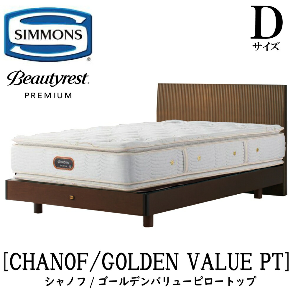シモンズ SIMMONS 置き目売りわたす店 シャノフ D大きさ（ダブル）ステイション手合い ゴールデンバリューピロートップ AA21221 一こまマットレス仕掛ける マットレス 一こま 臥榻一こま 木目細か 臥榻 ベット 割り増し金つづき物 すのこ