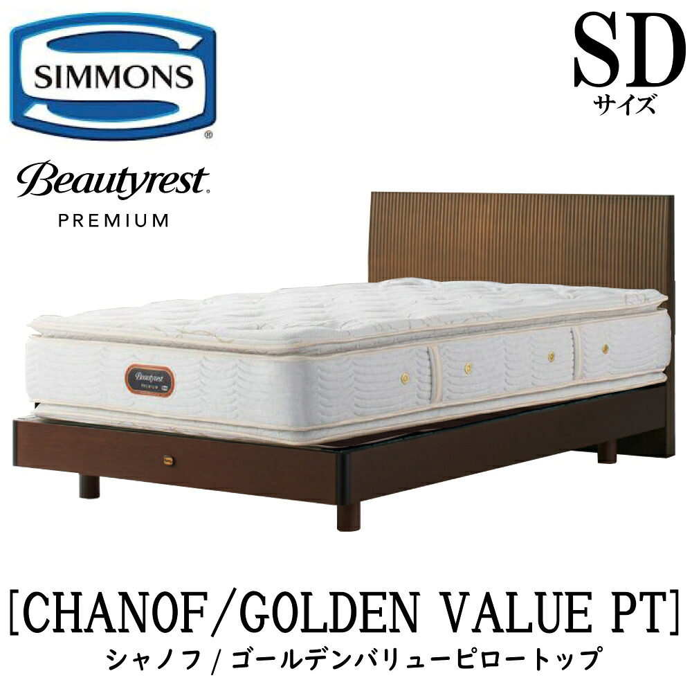シモンズ SIMMONS 正規販売店 シャノフ SDサイズ(セミダブル)ステーションタイプ ゴールデンバリューピロートップ AA21221 フレームマットレスセット マットレス フレーム ベッドフレーム フラット ベッド ベット プレミアムシリーズ すのこ