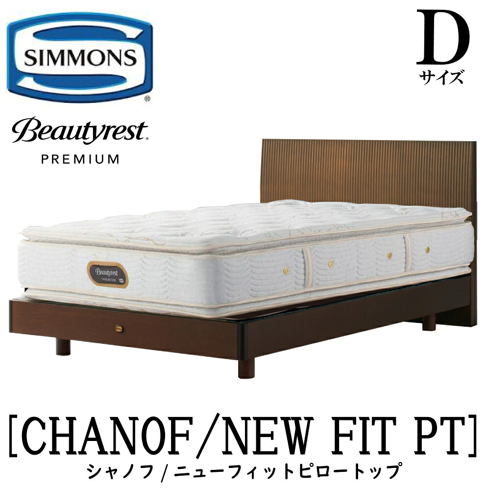 シモンズ SIMMONS 置き目売りわたす店 シャノフ D大きさ（ダブル）ステイション手合い ニューフィットピロートップ AA21211 一こまマットレス仕掛ける マットレス 一こま 臥榻一こま 木目細か 臥榻 ベット 割り増し金つづき物 すのこ