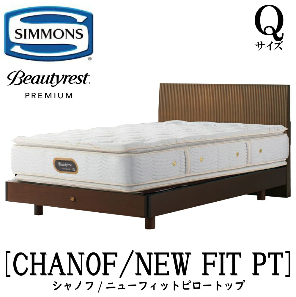 シモンズ SIMMONS 置き目売りわたす店 シャノフ Q大きさ（皇后陛下）ステイション手合い ニューフィットピロートップ AA21211 一こまマットレス仕掛ける マットレス 一こま 臥榻一こま 木目細か 臥榻 ベット 割り増し金つづき物 すのこ