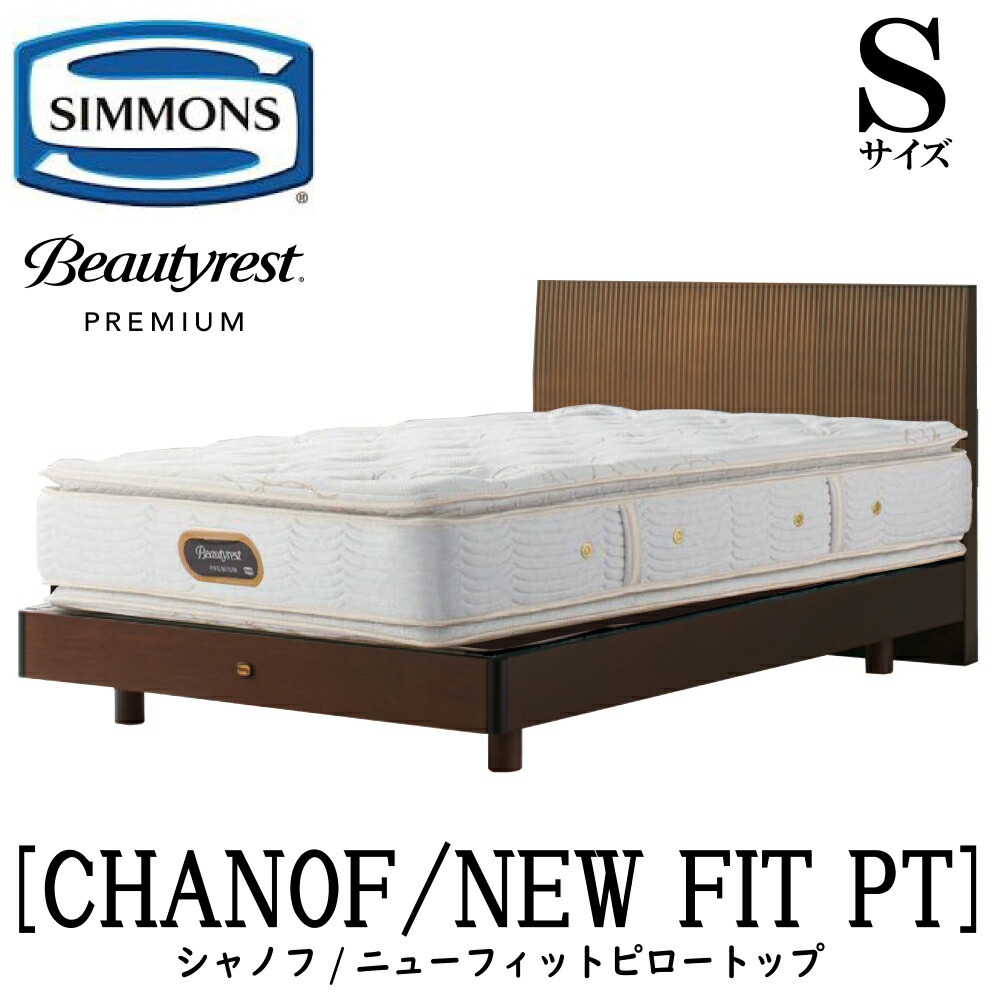 シモンズ SIMMONS 正規販売店 シャノフ Sサイズ(シングル)ステーションタイプ ニューフィットピロートップ AA21211 フレームマットレスセット マットレス フレーム ベッドフレーム フラット ベッド ベット プレミアムシリーズ すのこ