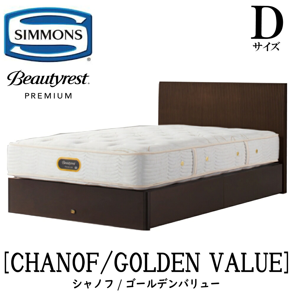 シモンズ SIMMONS 正規販売店 シャノフ Dサイズ（ダブル）引き出しタイプ ゴールデンバリュー AA21223 フレームマットレスセット マットレス フレーム ベッドフレーム フラット ベッド ベット プレミアムシリーズ すのこ 袖出